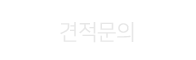 견적문의